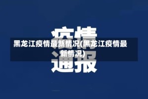 黑龙江疫情最新情况(黑龙江疫情最新情况)