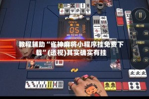 教程辅助“雀神麻将小程序挂免费下载”(透视)其实确实有挂