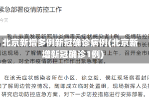北京新增多例新冠确诊病例(北京新增新冠确诊1例)