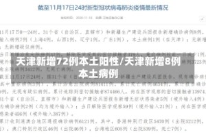 天津新增72例本土阳性/天津新增8例本土病例