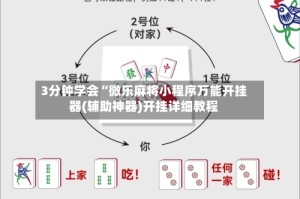3分钟学会“微乐麻将小程序万能开挂器(辅助神器)开挂详细教程