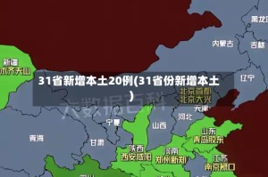31省新增本土20例(31省份新增本土)