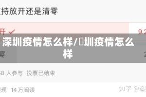 深圳疫情怎么样/堔圳疫情怎么样