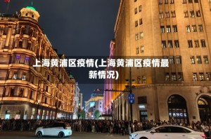 上海黄浦区疫情(上海黄浦区疫情最新情况)
