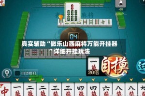 真实辅助“微乐山西麻将万能开挂器”详细开挂玩法