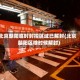 北京朝阳临时封控区域已解封(北京朝阳区啥时候解封)