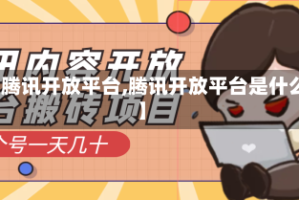 【腾讯开放平台,腾讯开放平台是什么】