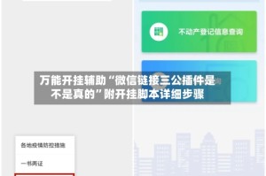万能开挂辅助“微信链接三公插件是不是真的”附开挂脚本详细步骤