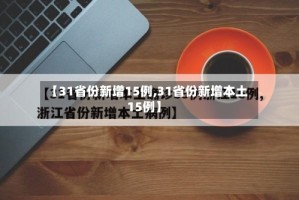 【31省份新增15例,31省份新增本土15例】