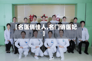 【名医俏佳人,名门俏医妃】