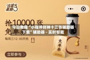 今日教程“小程序财神十三张辅助器下载”辅助器 - 实时智能