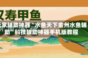 玩家辅助神器“水鱼天下金州水鱼辅助”科技辅助神器手机版教程