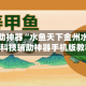 玩家辅助神器“水鱼天下金州水鱼辅助”科技辅助神器手机版教程