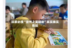 玩家必搜“德州之星辅助”其实确实有挂