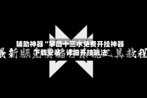 辅助神器“掌酷十三水免费开挂神器下载安装”详细开挂玩法
