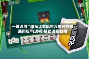 一键必胜“微乐江苏麻将万能开挂器通用版”(透视)辅助透视教程