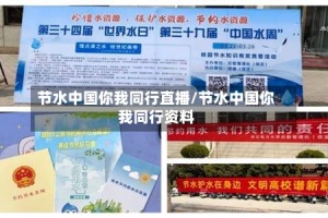节水中国你我同行直播/节水中国你我同行资料