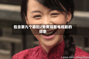 包含第九个寡妇2免费观看电视剧的词条