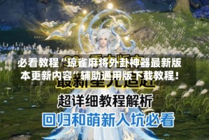 必看教程“琼雀麻将外卦神器最新版本更新内容”辅助通用版下载教程！