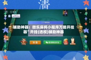 辅助神器：微乐麻将小程序万能开挂器”开挂(透视)辅助神器