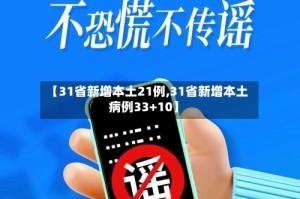【31省新增本土21例,31省新增本土病例33+10】