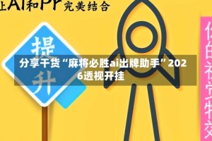 分享干货“麻将必胜ai出牌助手”2026透视开挂
