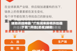 辅助开挂神器“广东闲来麻将开挂器下载”开挂(透视)辅助
