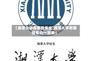【湘潭大学有哪些专业,湘潭大学有哪些专业一览表】