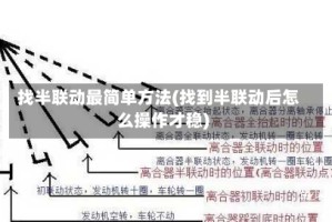 找半联动最简单方法(找到半联动后怎么操作才稳)