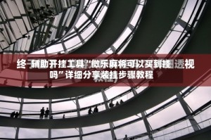 辅助开挂工具“微乐麻将可以买到挂吗”详细分享装挂步骤教程