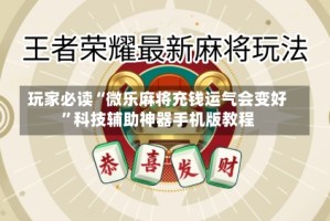玩家必读“微乐麻将充钱运气会变好”科技辅助神器手机版教程