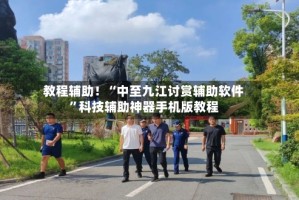 教程辅助！“中至九江讨赏辅助软件”科技辅助神器手机版教程