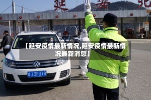 【延安疫情最新情况,延安疫情最新情况最新消息】