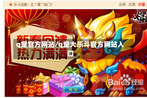 q宠官方网站/q宠大乐斗官方网站入口