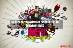 强力推荐“蜀渝牌乐汇免费挂”开挂辅助软件教程
