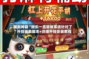 辅助神器“微乐一直输被系统针对了”开挂辅助脚本+详细开挂安装教程