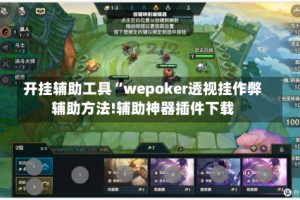开挂辅助工具“wepoker透视挂作弊辅助方法!辅助神器插件下载