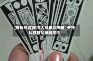 [教程经验]家乡大贰辅助神器”开挂科技辅助神器手机