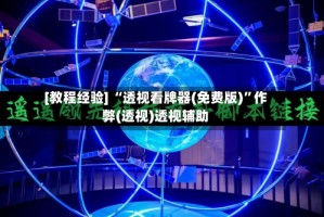 [教程经验] “透视看牌器(免费版)”作弊(透视)透视辅助