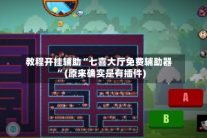 教程开挂辅助“七喜大厅免费辅助器”(原来确实是有插件)