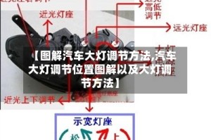 【图解汽车大灯调节方法,汽车大灯调节位置图解以及大灯调节方法】