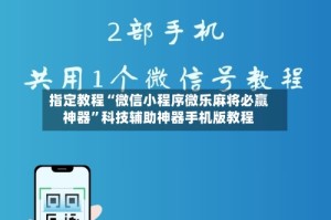 指定教程“微信小程序微乐麻将必赢神器”科技辅助神器手机版教程