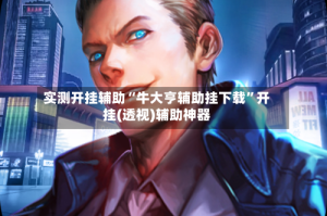实测开挂辅助“牛大亨辅助挂下载”开挂(透视)辅助神器