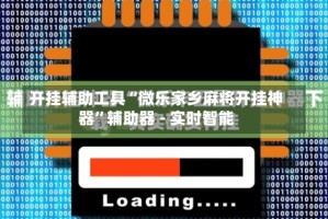 开挂辅助工具“微乐家乡麻将开挂神器”辅助器 - 实时智能
