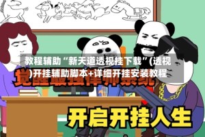 教程辅助“新天道透视挂下载”(透视)开挂辅助脚本+详细开挂安装教程