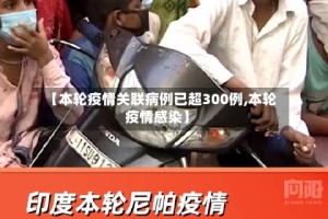 【本轮疫情关联病例已超300例,本轮疫情感染】