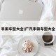 丰田车型大全/广汽丰田车型大全