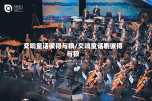 交响童话彼得与狼/交响童话剧彼得与狼