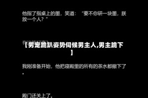 【男宠跪趴姿势伺候男主人,男主跪下】