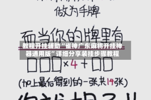 教程开挂辅助“雀神广东麻将开挂神器通用版”详细分享装挂步骤教程